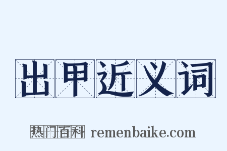 出甲近义词是什么意思的图片